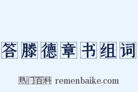 答滕德章书组词是什么意思的图片